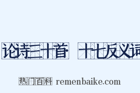 论诗三十首·十七反义词是什么意思的图片